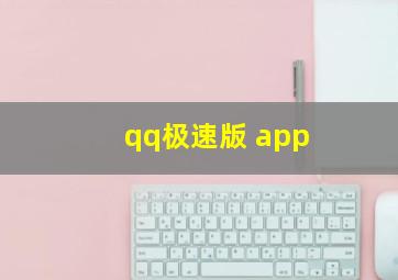 qq极速版 app